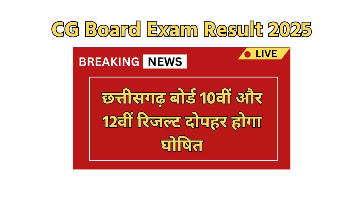 CG Board Exam Result 2025 kab aayega